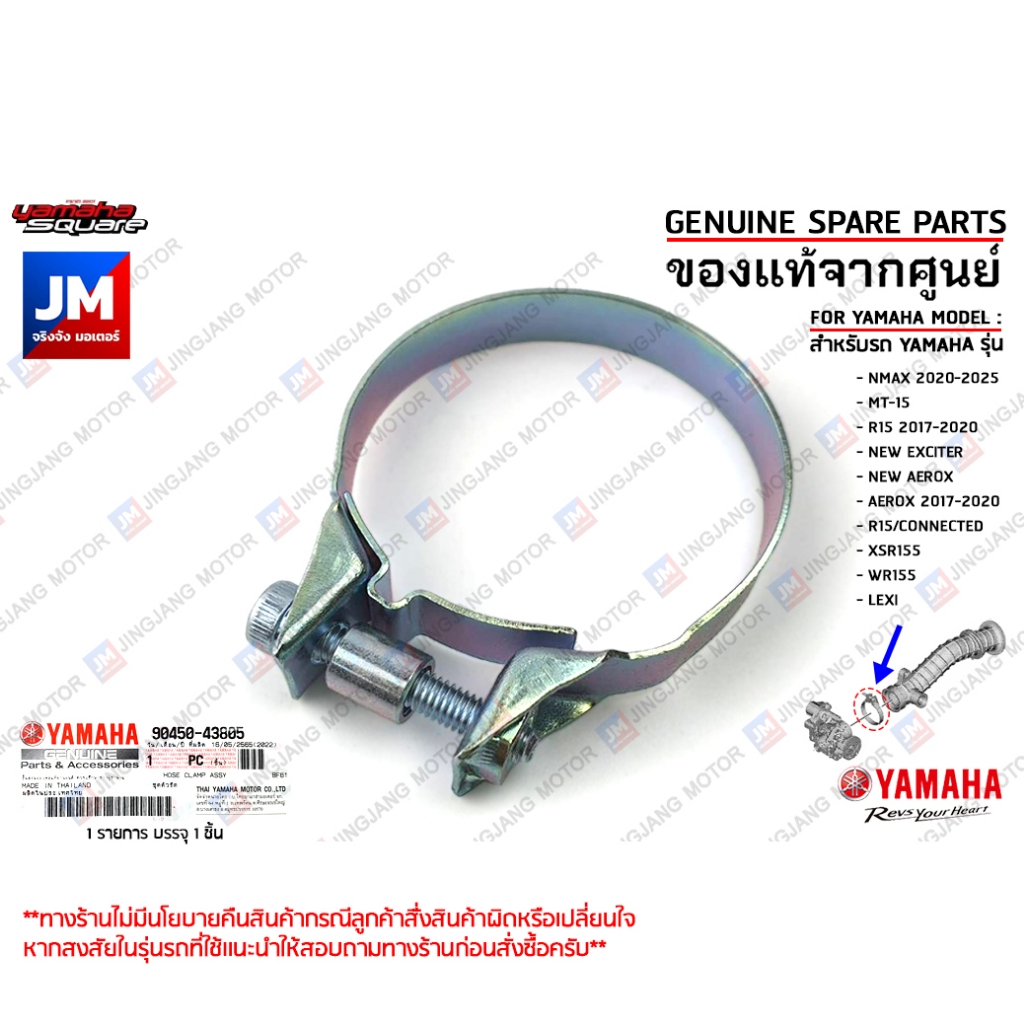 904504380500 เข็มขัดรัดข้อต่อหม้อกรอง, ตัวรัดท่อยางหม้อกรอง NMAX 2020-2025,MT-15,R15 2017-2023, EXCITER,AEROX