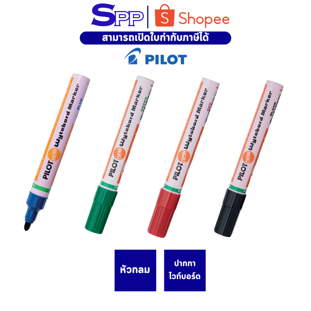 ปากกาไวท์บอร์ด Pilot ชนิดหัวกลม สามารถเติมหมึกได้ จำนวน 1 ด้าม