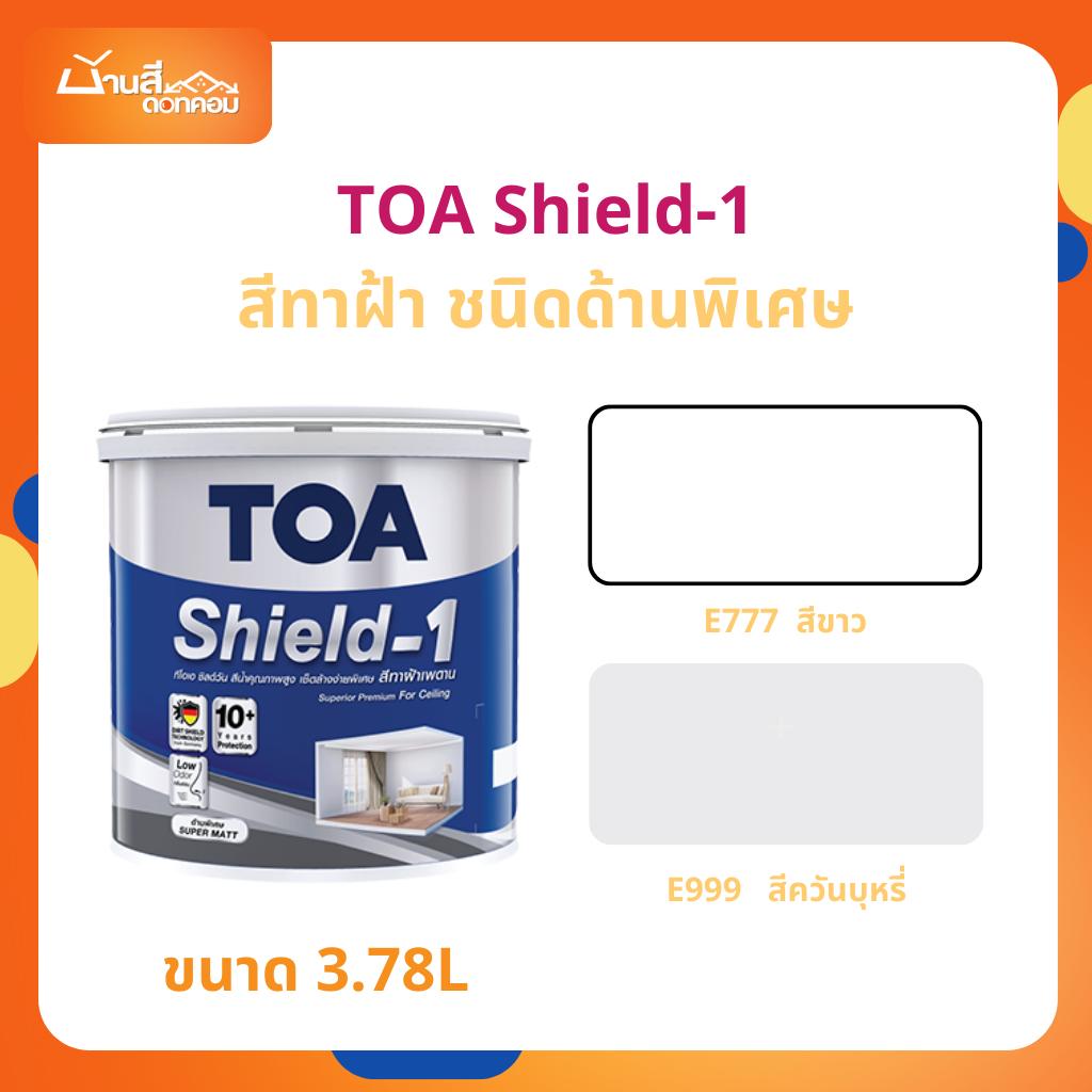 TOA Shield 1 E777,E999 สีทาฝ้าเพดาน ชนิดด้านพิเศษ ขนาด 3.78L สีทาฝ้า สีฝ้าเพดาน สีทาเพดาน ชิลด์ วัน