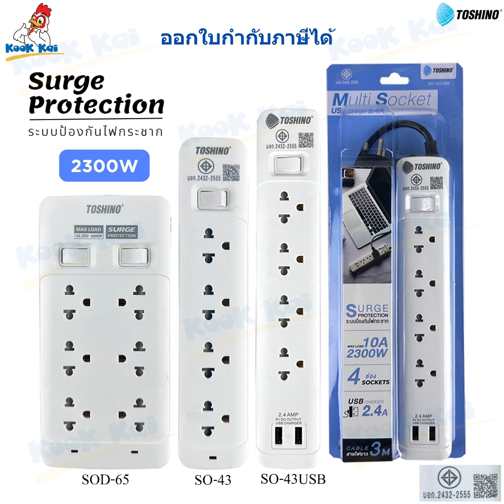 TOSHINO ปลั๊กไฟ ป้องกันไฟกระชาก รุ่น SO 2300W + 3/4/5/6ช่อง + ยาว 3/5เมตร + 1/2สวิทช์ + 2USB 2.4A (บางรุ่น) มีม่านนิรภัย