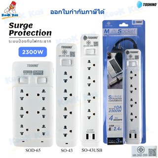 TOSHINO ปลั๊กไฟ ป้องกันไฟกระชาก รุ่น SO 2300W + 3/4/5/6ช่อง …