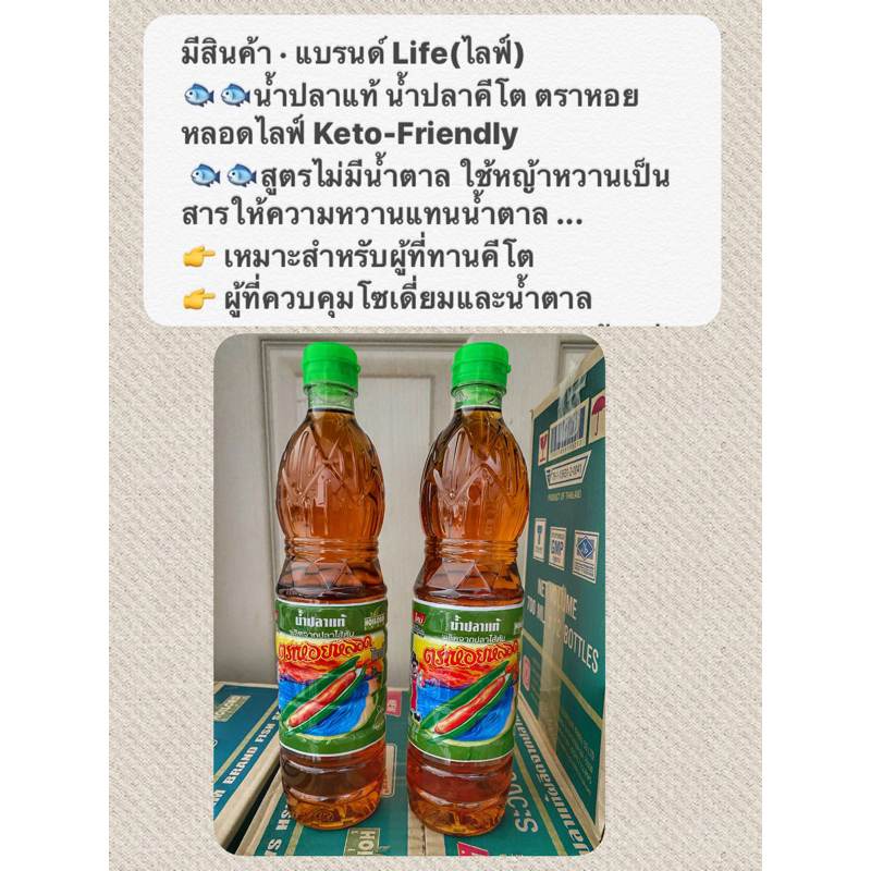 น้ำปลาคีโต ตราหอยหลอดไลฟ์ Keto-Friendly