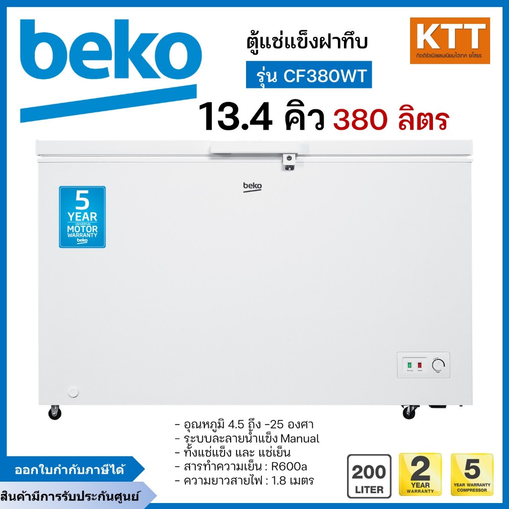 BEKO ตู้แช่ฝาทึบ ขนาด 13.4 คิว รุ่น CF380WT แช่แข็งและแช่เย็น