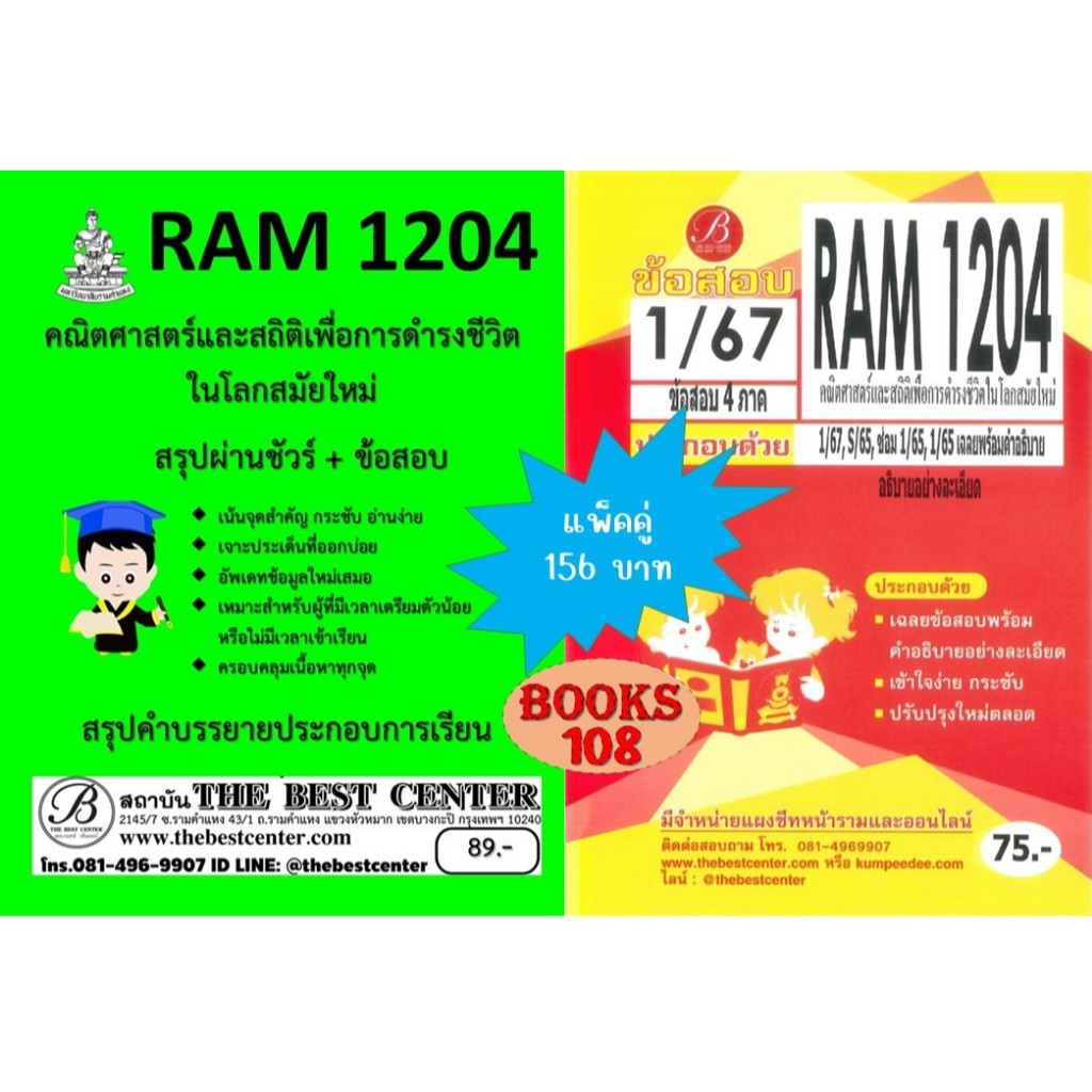 สรุป+ข้อสอบRAM1204 คณิตศาสตร์และสถิติเพื่อการดำรงชีวิตในโลกสมัยใหม่ (แพ็คคู่)
