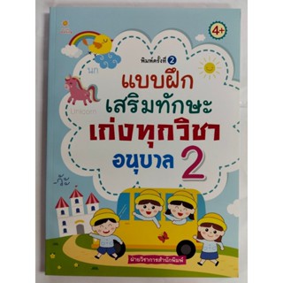 หนังสือเด็ก เสริมทักษะเด็กปฐมวัย : แบบฝึกเสริมทักษะ เก่งทุกว…