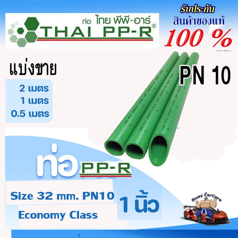 ท่อเขียวPPR 1นิ้ว D32 PN10แบ่งขาย50-100-200cm