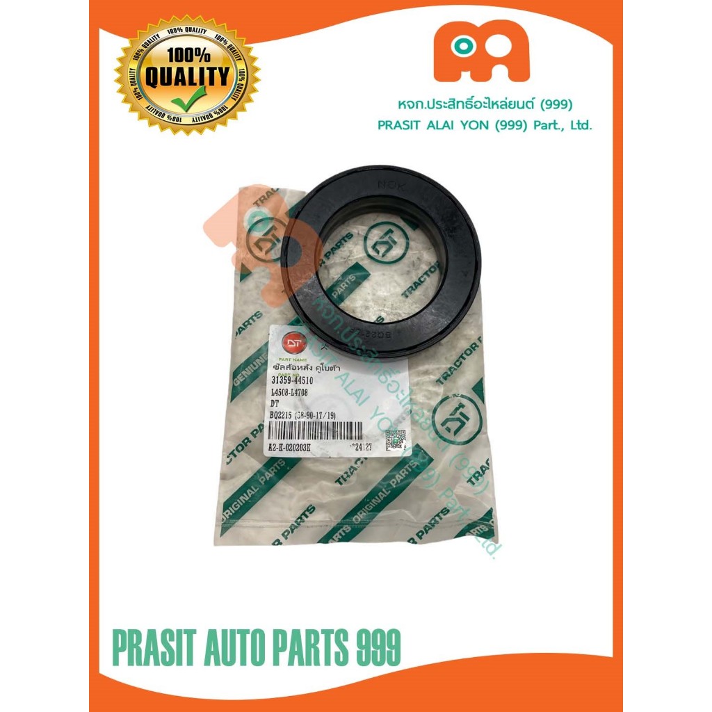 ซีลเพลาล้อหลังรถไถ คูโบต้า KUBOTA L4508 L4708 L5018 #31359-44510#