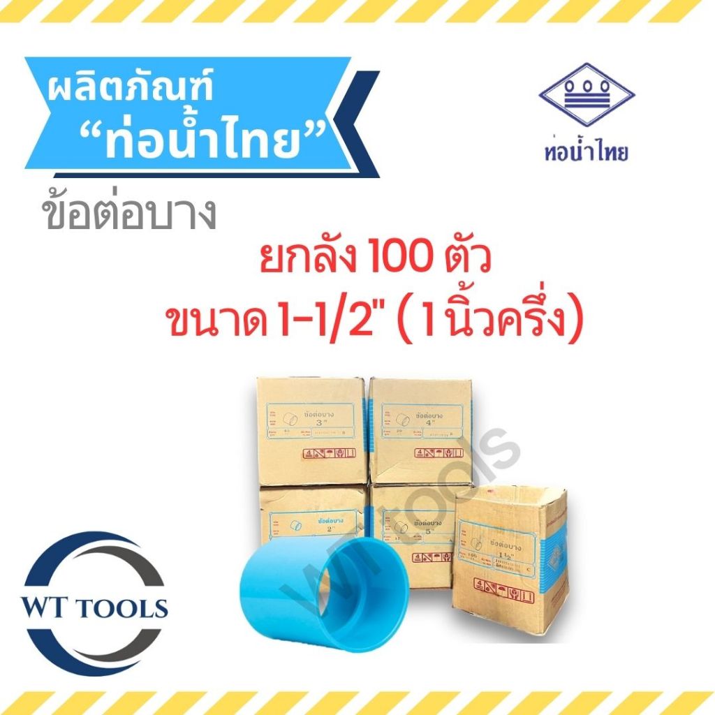 (ยกลัง) ข้อต่อบาง 1-1/2" (นิ้วครึ่ง) 100 ตัว/ลัง ชั้น 8.5 ท่อน้ำไทย ของแท้ จากตัวแทนจำหน่ายกว่า30ปี