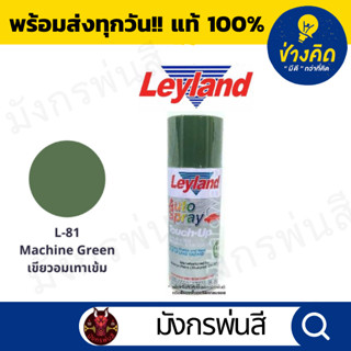 สีสเปรย์ เลย์แลนด์ L-81 Machine Green สีเขียวอมเทาเข้ม