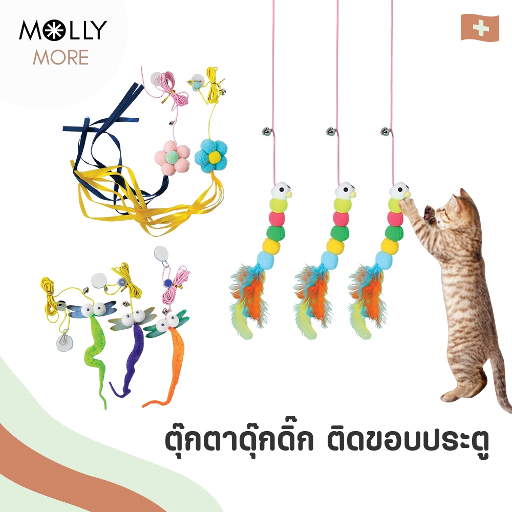 MOLLY ✨ ตุ๊กตาตกแมว ติดขอบประตู ม่านตุ๊กตาดุ๊กดิ๊ก ของเล่นแมว ม่านของเล่น เชือกล่อแมว ที่ติดประตูตกแมว