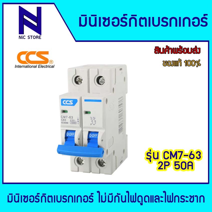 มินิเซอร์กิตเบรกเกอร์ ไม่มีกันดูด Mini Circuit Breaker แบรนด์ CCS รุ่น CM7-63 2P 16A - 63A 16A