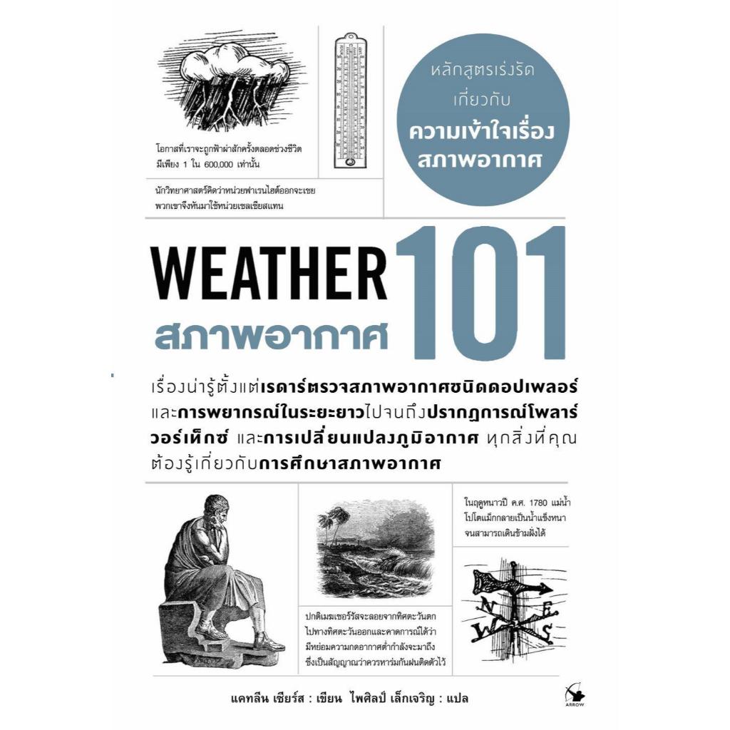 หนังสือ สภาพอากาศ 101 (WEATHER 101) / แคทลีน เซียร์ส / แอร์โรว์ มัลติมีเดีย