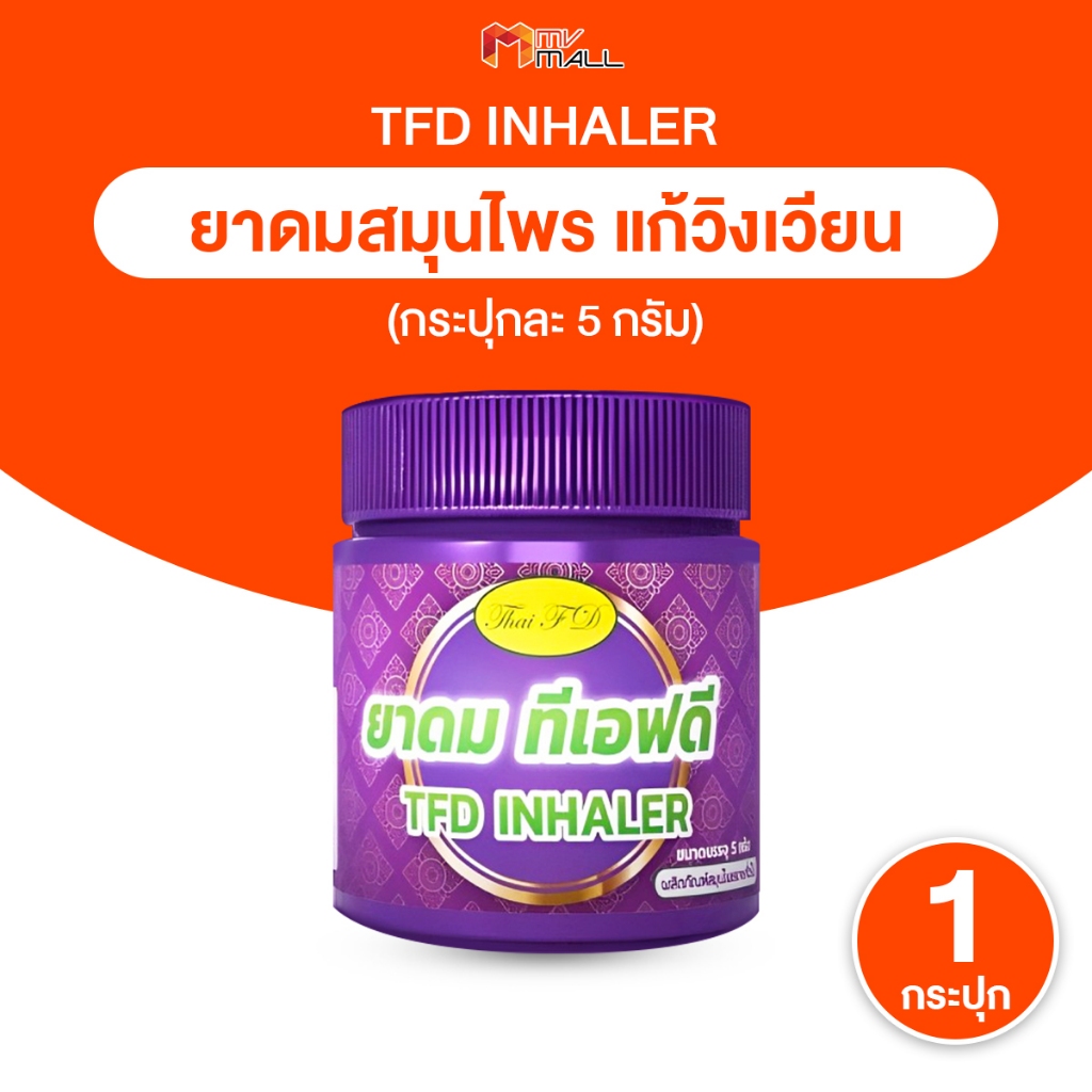 [1 กระปุก] ยาดมทีเอฟดี TFD Inhaler กลิ่นสมุนไพร หอมสดชื่น ผ่อนคลาย ขนาด 5 กรัม