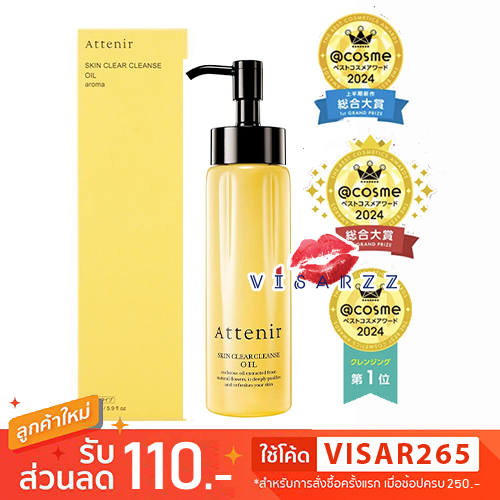 (พร้อมส่ง) Attenir Skin Clear Cleanse Oil Aroma 175mL คลีนซิ่งออยที่ได้รับรางวัลอันดับ 1 @Cosme หลายปีต่อเนื่องกัน ด้วยส