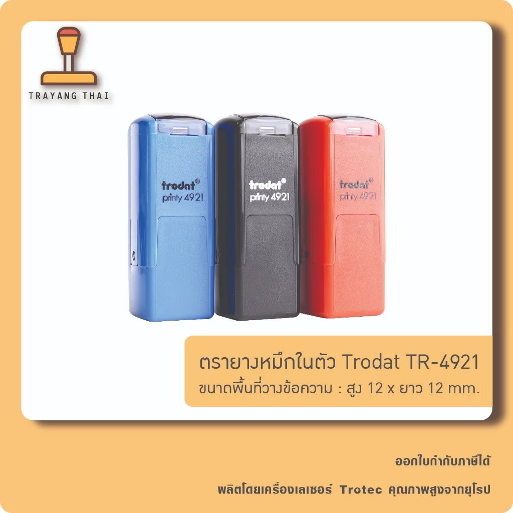 ตรายางหมึกในตัวแบรนด์ Trodat รุ่น TR-4921 (ขนาด 12 x 12 mm.)