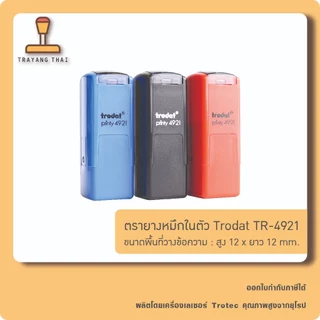 ตรายางหมึกในตัวแบรนด์ Trodat รุ่น TR-4921 (ขนาด 12 x 12 mm.)