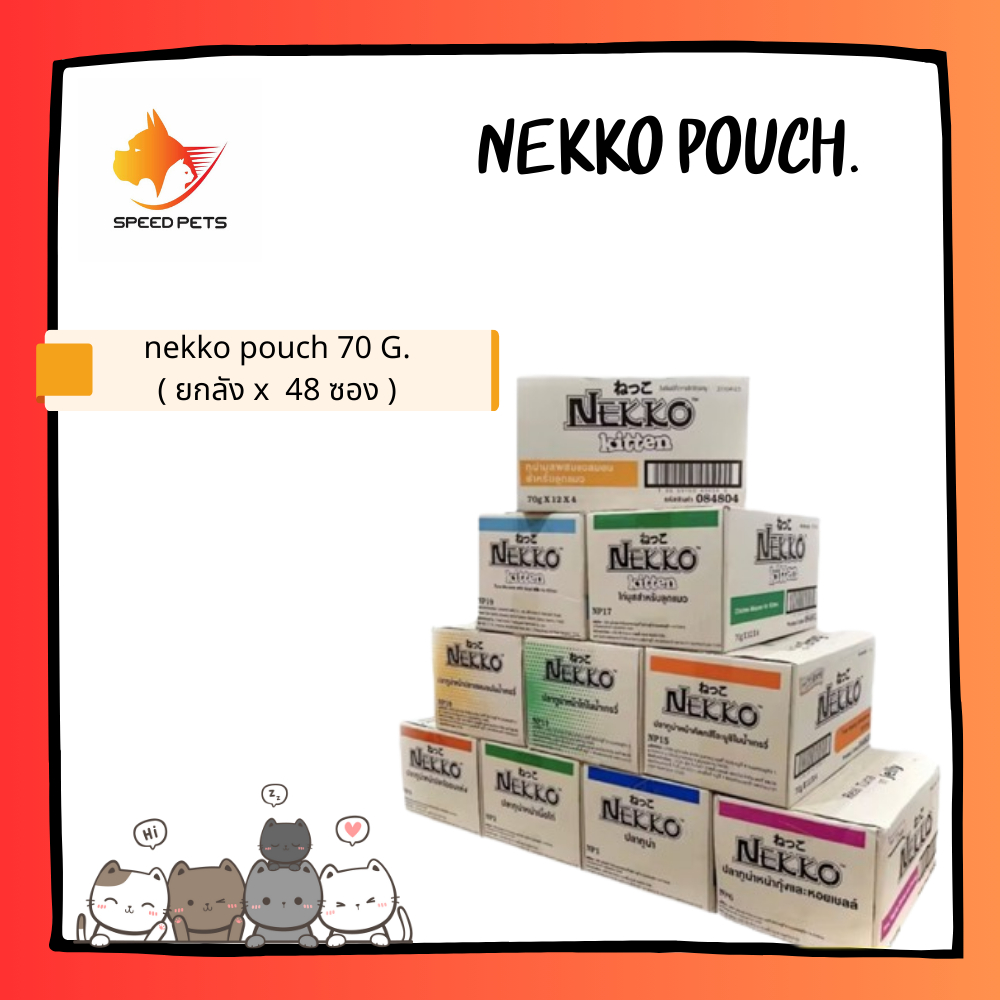 Nekko Cat Pouch เน็กโกะ อาหารแมว อาหารเปียกแมว อาหารเปียกสำหรับแมวโตและลูกแมว จำนวน 48 ซอง ( ยกลัง )