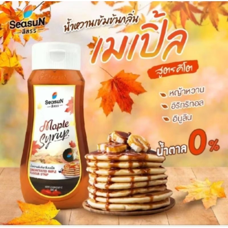 น้ำหวานคีโต สีสรร ไซรัปหญ้าหวาน น้ำหวานไม่มีน้ำตาล เมเปิ้ล ไซรัป Season น้ำหวานสูตรคีโต