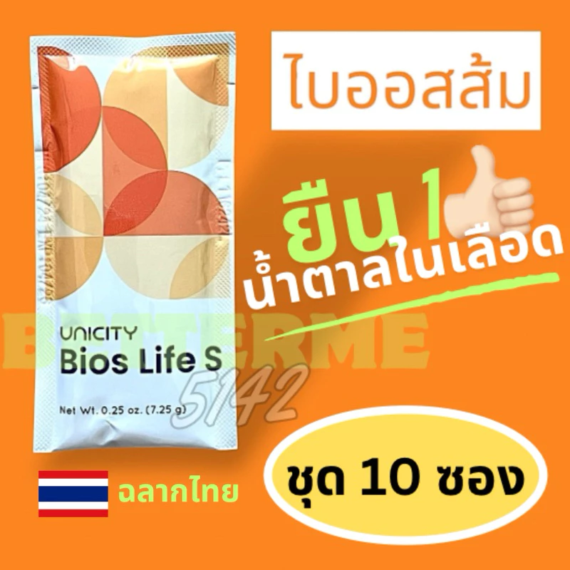 Bios Life S ฉลากไทย (แบ่งขาย) ไบออสไลฟ์ เอส ไฟเบอร์ยูนิ