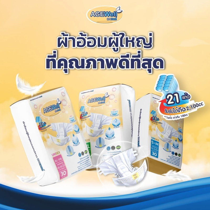 ผ้าอ้อมผู้ใหญ่แบบเทปกาว AGEWELL