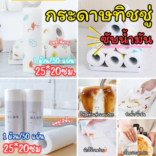 ส่งด่วน กระดาษซับน้ำมัน ทิชชู่ซักได้ กระดาษซับในครัว กระดาษเช็ดน้ำมัน ทิชชู่ซับน้ำมัน สำหรับห้องครัว 50/100แผ่น