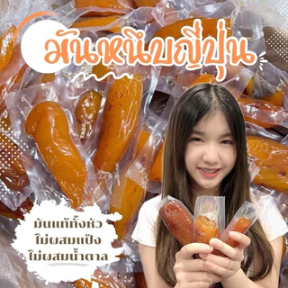 🍠 มันหนึบญี่ปุ่น"เบนิฮารุกะ"มันหนึบแท้100% ไม่ผสมแป้งไม่ผสมน้ำตาล