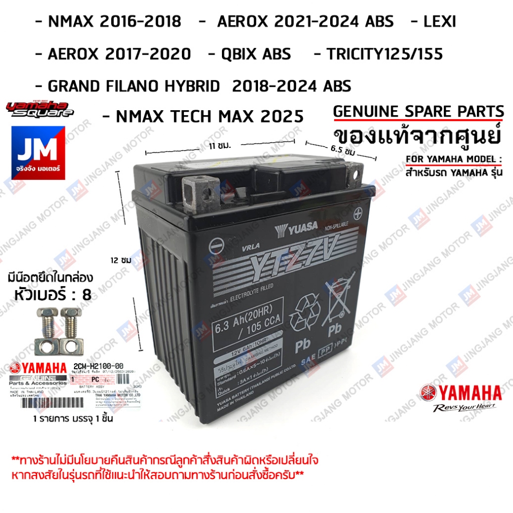 แบตเตอรี่แห้ง 6.3แอมป์ 12โวลต์ แท้ YAMAHA GRAND FILANO/HYBRID, ALL NEW AEROX, AEROX, QBIX ABS, NMAX,