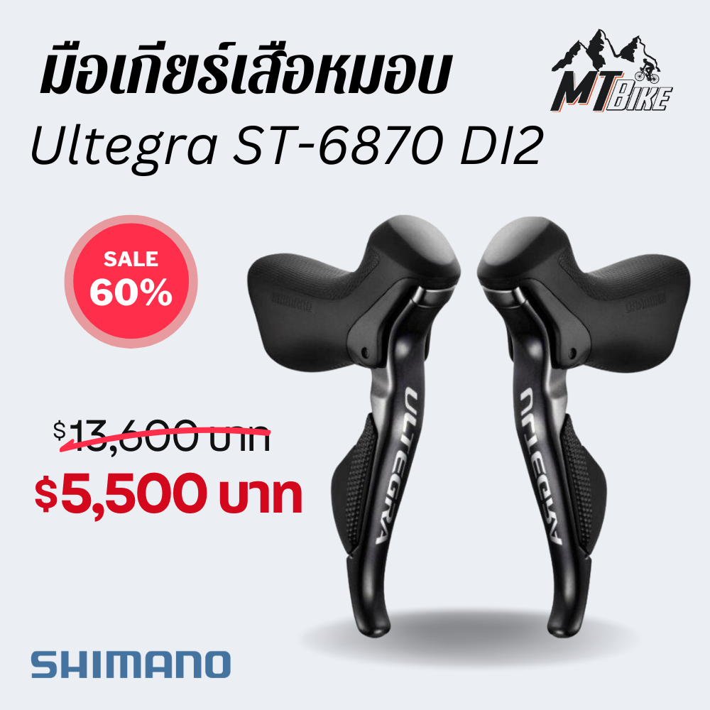 ➡️ มือเกียร์เสือหมอบ Ultegra Di2 ริมเบรค  ⬅️