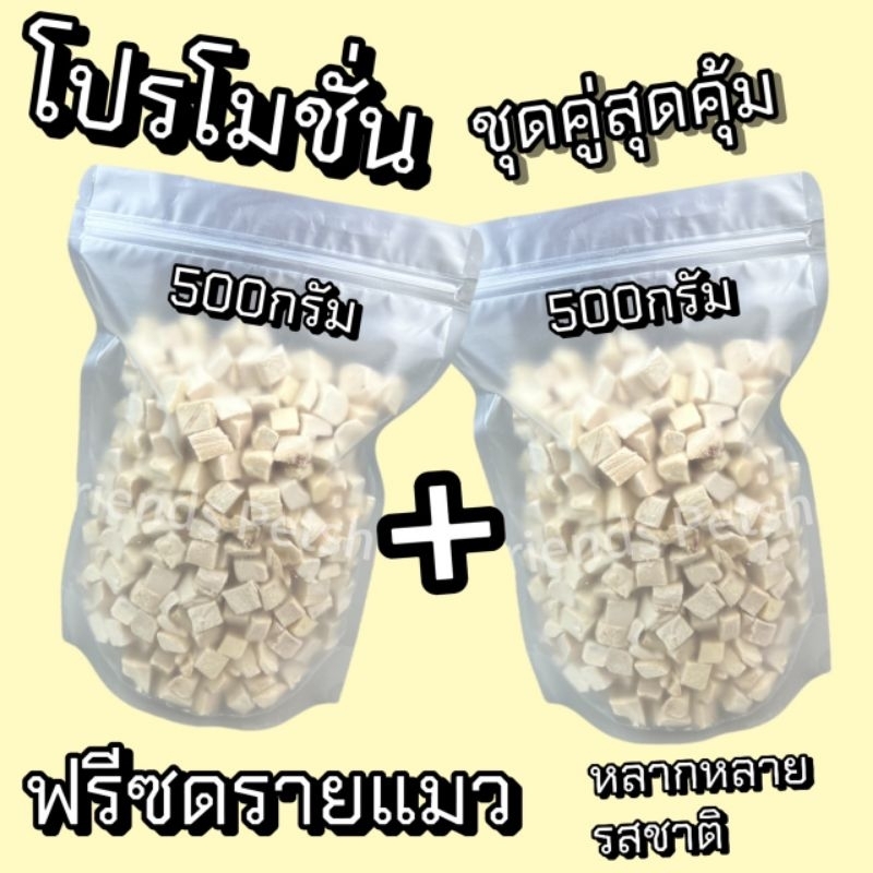 โปรแพ็คคู่ 500g+500g (1kg) อกไก่ อกไก่ชิ้น อกเปฺ็ด แซลมอน ไข่แดง หญ้าแมว ตับไก่ ปลาไข่ กุ้ง ฟรีซดรายขนมแมว ขนมสุนัข