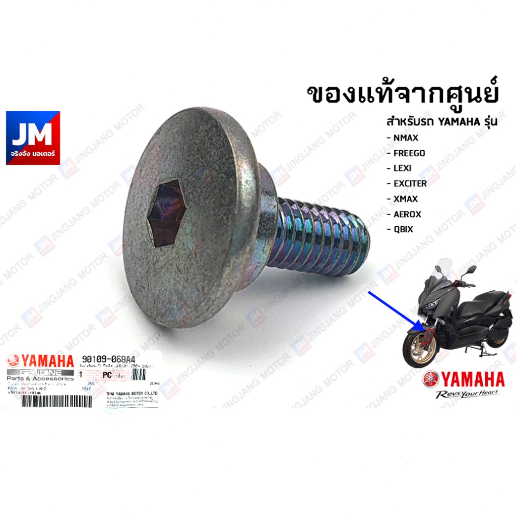 90109068A4 น๊อตยึดบังโคลนหน้า, โบ๊ลท์ แท้ศูนย์ YAMAHA รุ่น NMAX, FREEGO , LEXI , EXCITER , XMAX, AEROX, QBIX