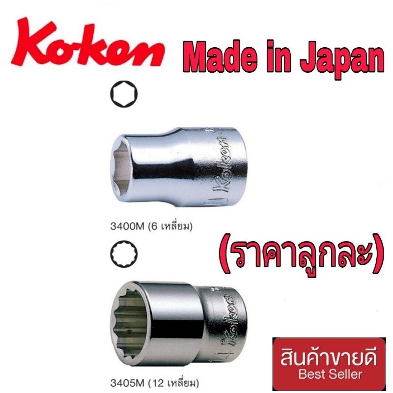 Koken ลูกบ๊อกซ์สั้น (3/8นิ้ว)  6 เหลี่ยม / 12 เหลี่ยม ขนาด 5-19 มม. รุ่น 3400M / 3405M (ราคาลูกละ)ของแท้100% – โปรปัง