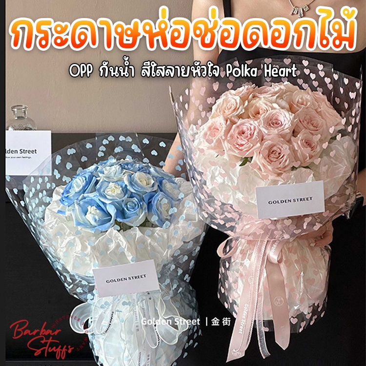 🇹🇭🚀💥 พลาสติกใส OPP ลาย Polka Heart  58x58cm. ห่อช่อดอกไม้ ห่อของขวัญ ห่อผลไม้ กันน้ำ