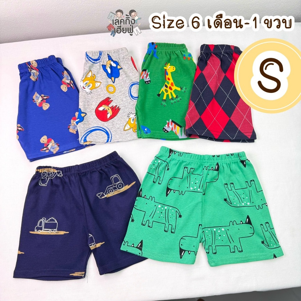 FUFU เสื้อผ้าเด็ก กางเกงขาสั้นเด็ก Size S ขนาดเด็ก 6m-1yปี ผ้าคอตตอน ใส่ได้ทั้งเด็กชายและหญิง(SHR22)