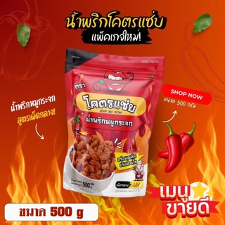 ✅น้ำพริกหมูกระจกโคตรแซ่บขนาดครึ่งกิโล (500g) น้ำพริกกากหมู น้ำพริกหมูกระจก มี 6 รสชาติให้เลือก