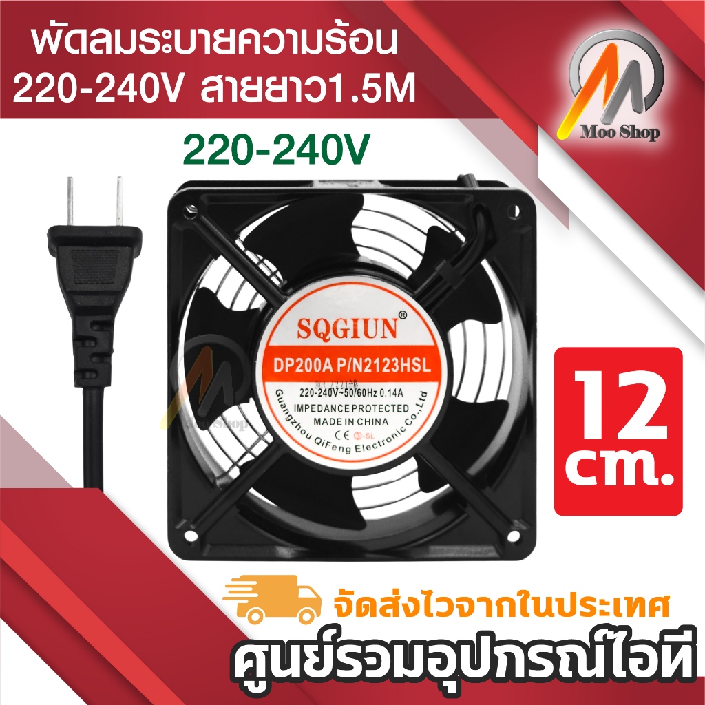 พัดลม 12cm 220V Cooling Fan ตัวถังเหล็ก ระบายความร้อน- Black