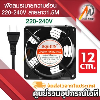 พัดลม 12cm 220V Cooling Fan ตัวถังเหล็ก ระบายความร้อน- Black
