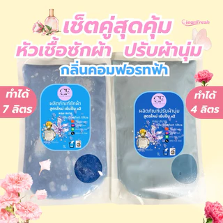 [เซ็ตคู่✅] CleanFresh หัวเชื้อหัวเชื้อซักผ้า+น้ำยาปรับผ้านุ่ม กลิ่นดาวนี่ ทำได้4/7L