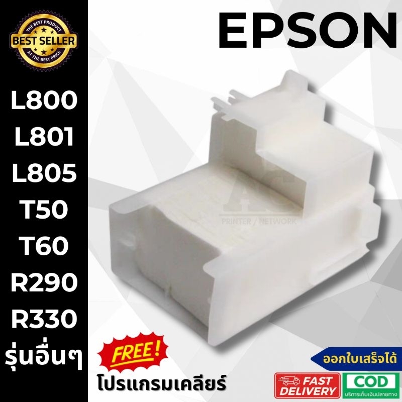 ฟองน้ำซับหมึก Epson L800 L801 L805 ผ้าซับหมึก + คู่มือเคลียร์ซับหมึก T50 T60 R290 R330
