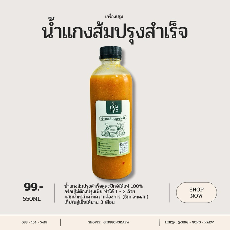 น้ำแกงส้มปรุงสำเร็จสูตรปักษ์ใต้ 100% เข้มข้นไม่ต้องปรุงเพิ่ม ปริมาณ 550 มิลลิลิตร