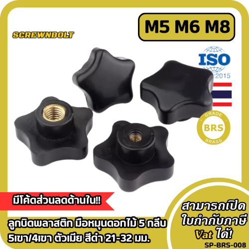 ลูกบิดพลาสติก มือหมุนดอกไม้ 5 กลีบ 5เขา/4เขา ตัวเมีย สีดำ 21-32 มม. เกลียวทองเหลือง เกลียวมิล รูทะลุ/รูตัน M5 M6 M8