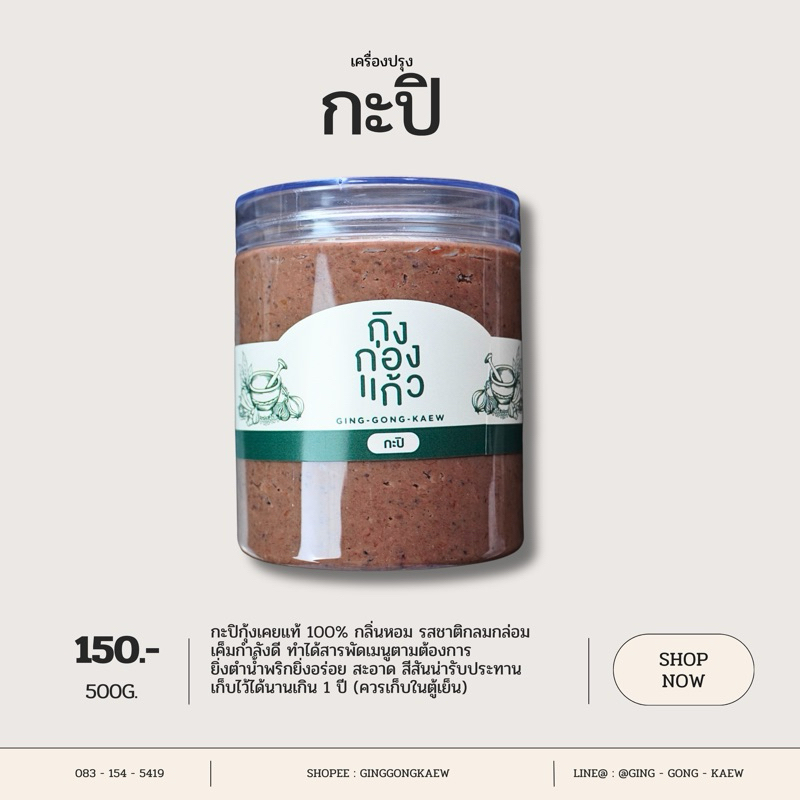 กะปิชุมพร กะปิจากกุ้งเคยแท้ 100% 500 กรัม ใส่กระปุกอย่างดี ไม่มีกลิ่นเหม็น