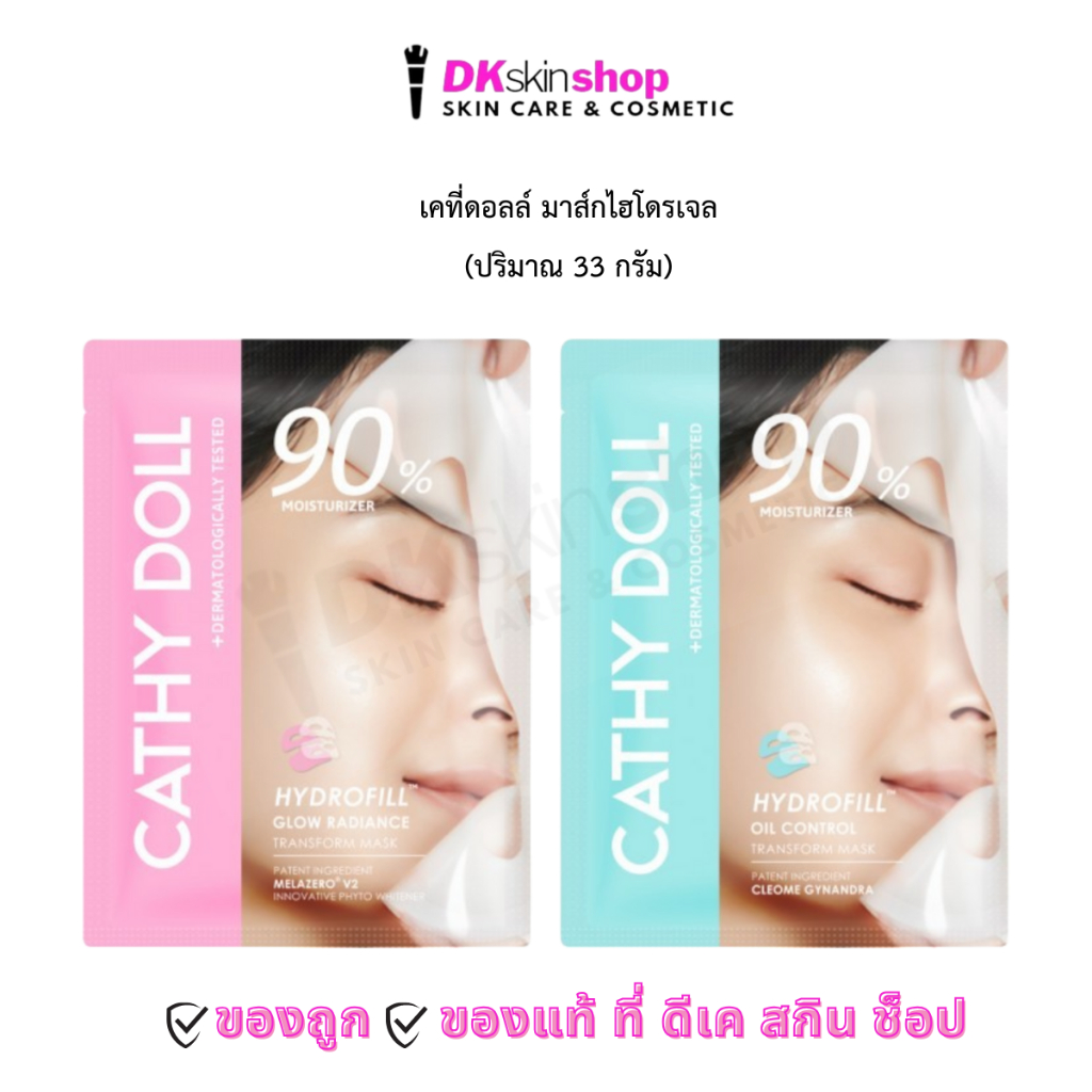 เคที่ดอลล์ มาส์กไฮโดรเจล [1 ซอง] ไฮโดรฟิลล์ทรานส์ฟอร์มมาสก์ไนน์ตี้ Cathy Doll Hydrofill Transform Mask (ปริมาณ 33g.)