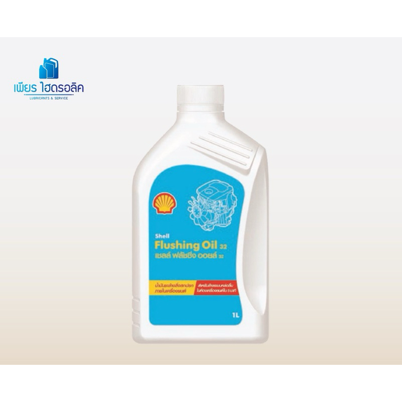 น้ำมันล้างระบบหล่อลื่นภายในเครื่องยนต์ Shell รุ่น Flushing Oil 32.(1L)