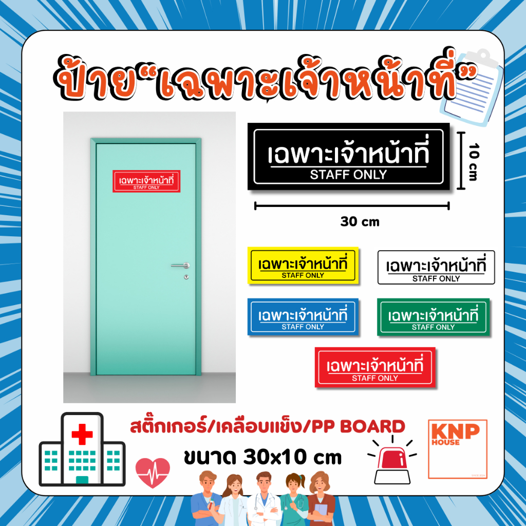 ป้าย "เฉพาะเจ้าหน้าที่" สติ๊กเกอร์ ป้ายเคลือบพลาสติกแข็ง ป้ายPP BOARD
