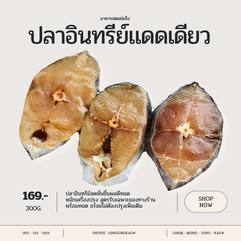 ปลาอินทรีย์แดดเดียว ปลาหมักซีอิ๊ว เค็มน้อย แพ็คขนาด 300 กรัม
