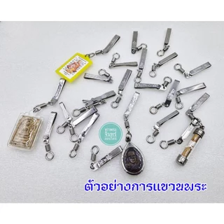 แหนบพระ มีหลายแบบ แหนบสแตนเลส แหนบห้อยพระ สำหรับเหน็บกระเป๋าเสื้อมีให้เลือก 21 แบบ