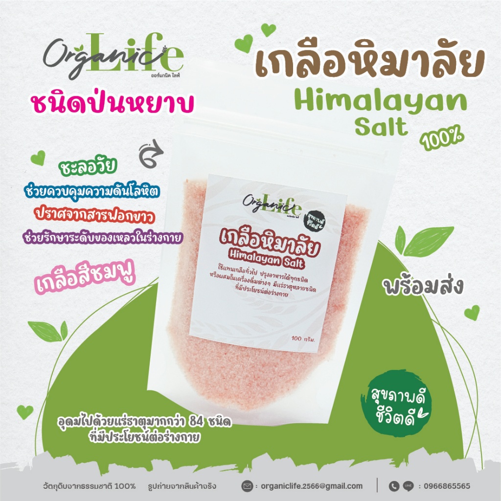 เกลือหิมาลัย ออร์แกนิคไลฟ์ เกลือสีชมพูจากธรรมชาติ ชนิดป่นหยาบ