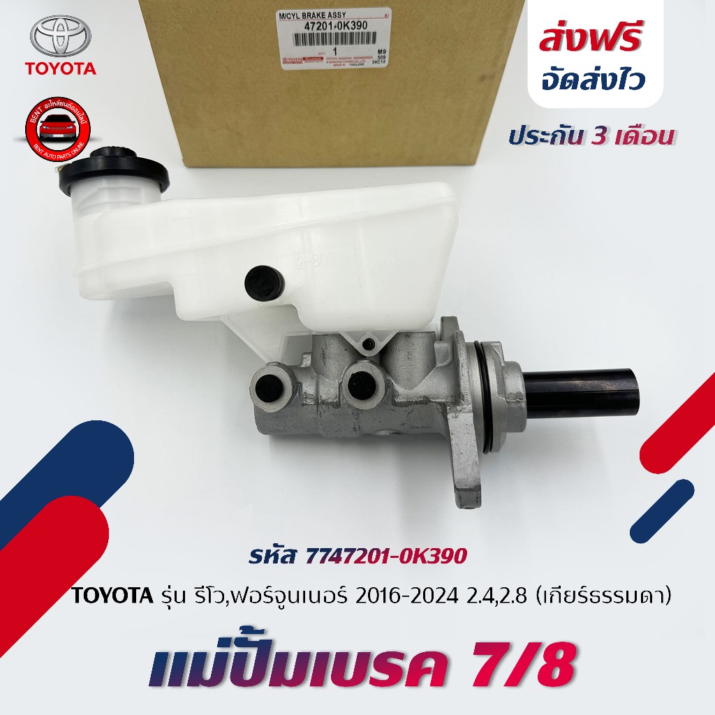 แม่ปั้มเบรค 7/8 แท้ (47201-0K390) TOYOTA รีโว,ฟอร์จูนเนอร์‘2016-2024 2.4,2.8 (เกียร์ธรรมดา)