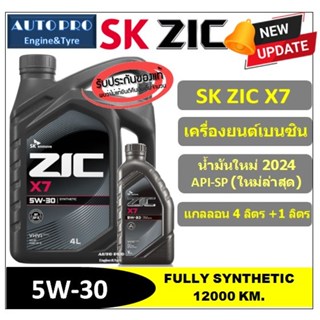 (น้ำมันใหม่ปี2024/API:SP) 5W-30 ZIC X7 (5 ลิตร) สำหรับเครื่อ…