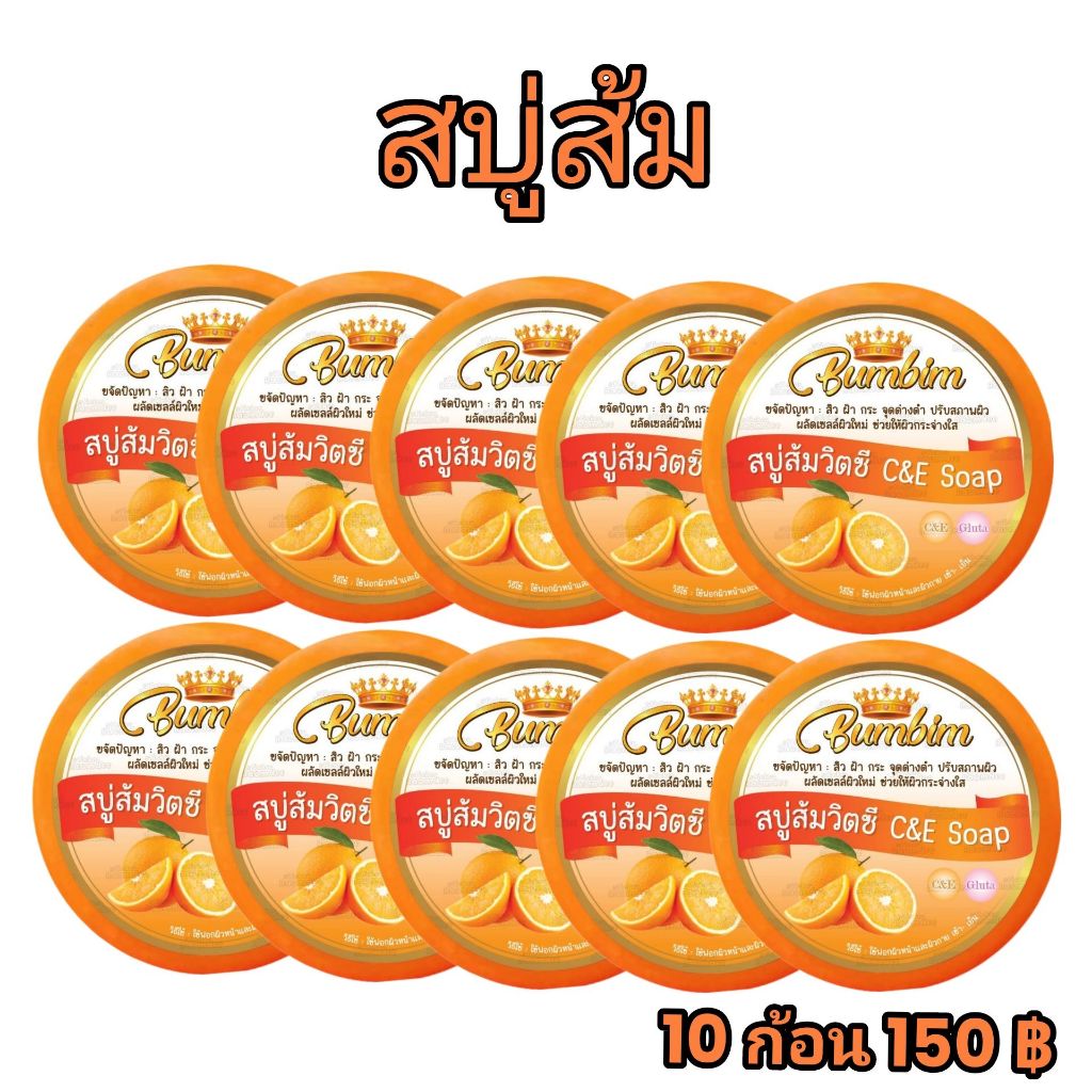 สบู่ส้มVitC 10ก้อน ขนาด 100 กรัม
